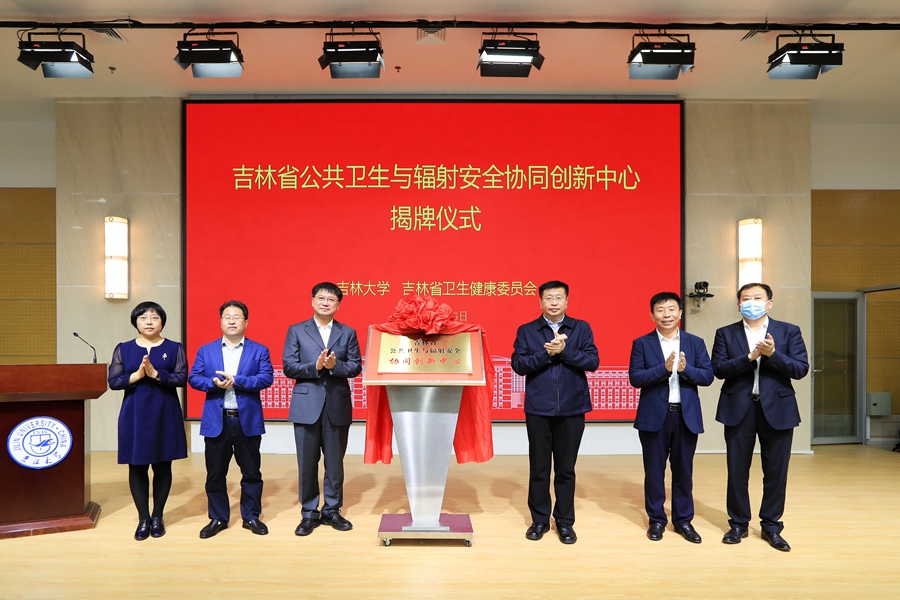 吉林省公共卫生与辐射安全协同创新中心在 onejav
揭牌